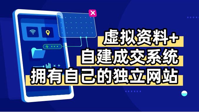 虚拟资料+青云自建资料系统，让你拥有自己的独立网站，日躺200+-观棋网创