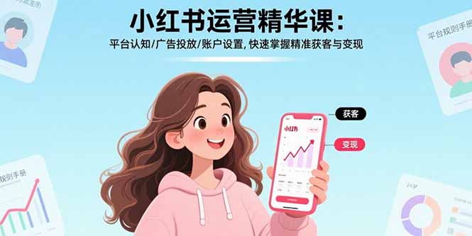 小红书运营精华课：平台认知/广告投放/账户设置,快速掌握精准获客与变现-观棋网创