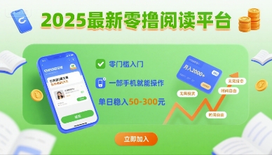 2025最新零撸阅读平台，零门槛入门，一部手机就能操作，单日稳入50-3张【揭秘】-观棋网创