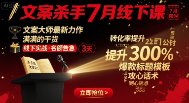 文案杀手7月线下课，​文案大师最新力作，满满的干货-观棋网创
