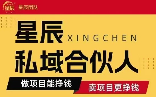 全网首发星辰私域项目合集，最新实操玩法，短期快速实现变现-观棋网创