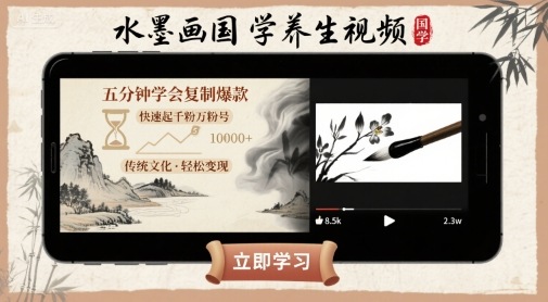水墨画国学养生视频，五分钟学会复制爆款，快速起千粉万粉号-观棋网创
