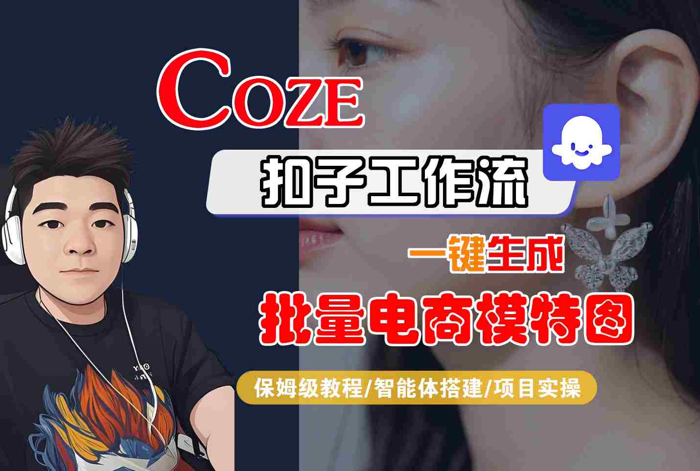 COZE扣子工作流一键生成批量电商模特图，保姆级教程-智能体搭建-项目实操-观棋网创