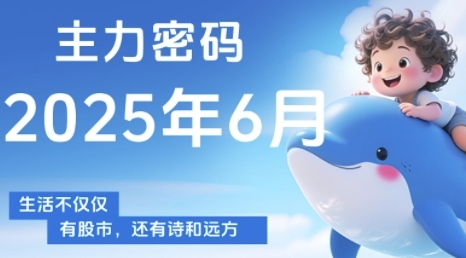 主力密码，助你洞察主力动向，培养个股分析能力，精准把握买卖时机(更新7月)-观棋网创