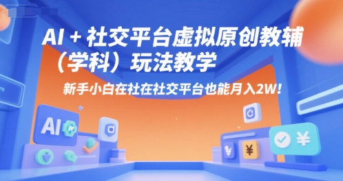 AI+小红书虚拟原创教辅(学科)玩法教学，新手小白在小红书也能月入2W(更新)-观棋网创