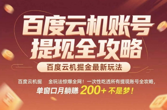 惊爆全网的百度云机掘金玩法，从提现账号到实操全攻略一次性吃透，单窗口月躺入 2张稳了【揭秘】-观棋网创