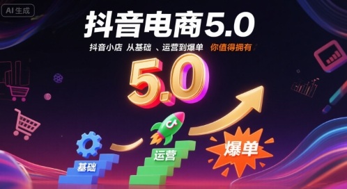 抖音电商5.0，抖音小店从基础、运营到爆单，你值得拥有-观棋网创