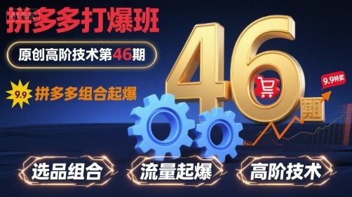 拼多多打爆班原创高阶技术第46期，拼多多组合起爆-观棋网创