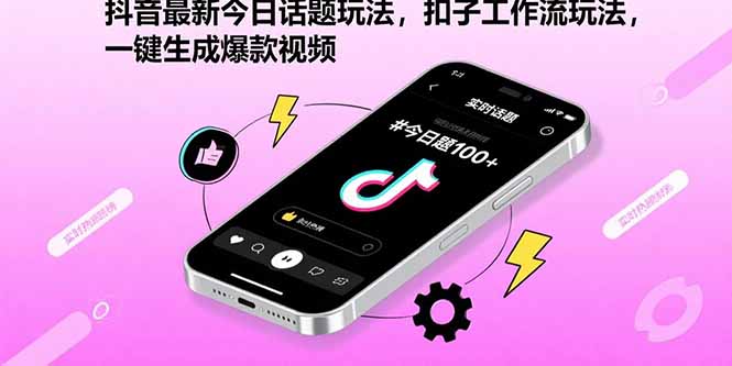抖音最新今日话题玩法，扣子工作流玩法，一键生成爆款视频-观棋网创