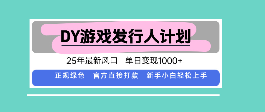 DY小游戏发行人计划，25年最新风口，单日变现1000+，官方 直接打款，新…-观棋网创
