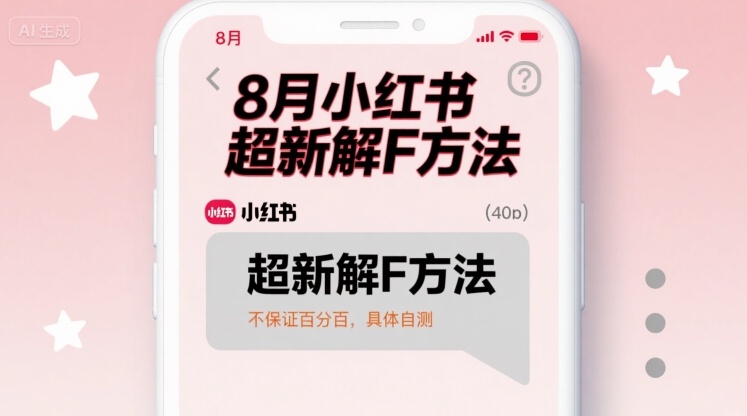8月小红书超新解封方法，不保证百分百，具体自测-观棋网创