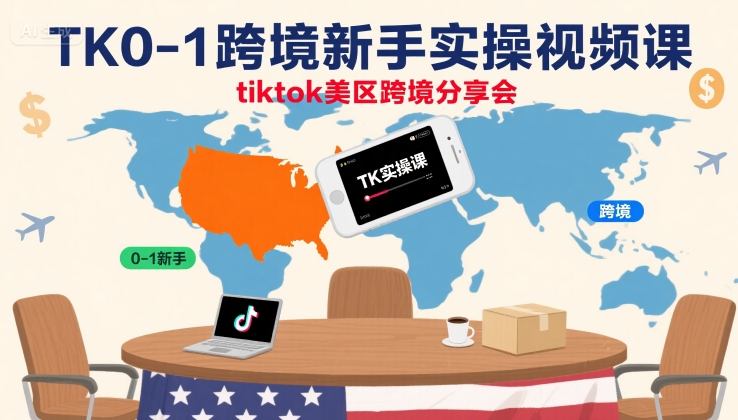 TK0-1跨境新手实操视频课，tiktok美区跨境分享会-观棋网创
