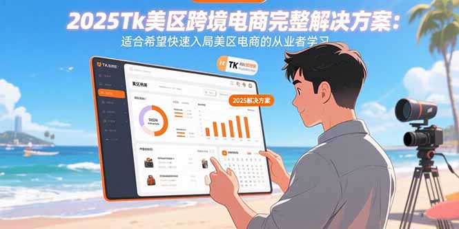 2025Tk美区跨境电商完整解决方案：适合希望快速入局美区电商的从业者学习-观棋网创
