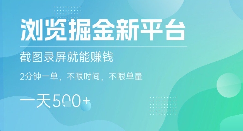 浏览掘金新平台，截图录屏就能挣钱，2分钟一单，不限时间，不限单量，一天5张+【揭秘】-观棋网创