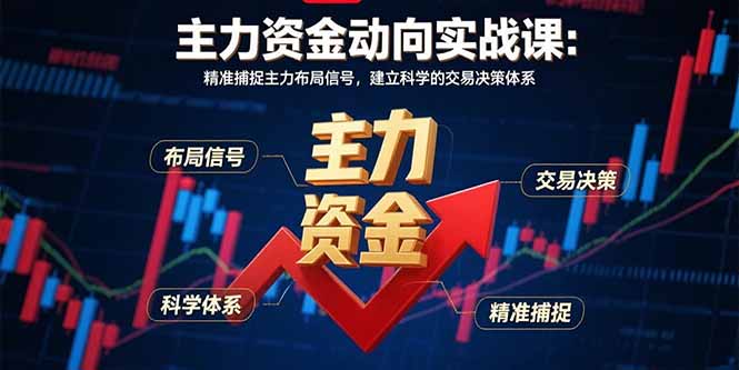 主力资金动向实战课-8月：精准捕捉主力布局信号，建立科学的交易决策体系-观棋网创