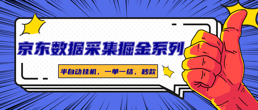 京东数据采集掘金系列，半自动挂机，一单一结，秒款-观棋网创