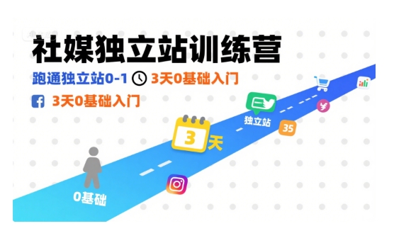 社媒独立站训练营，跑通独立站0-1，3天0基础入门-观棋网创