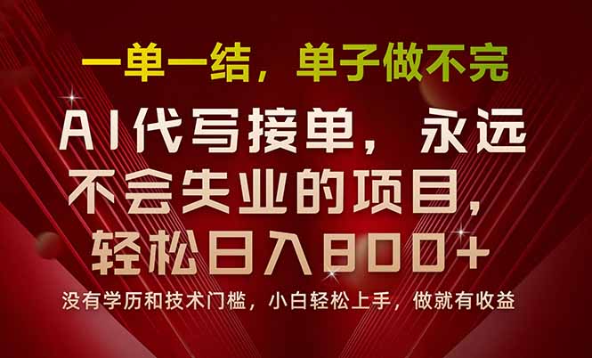 一单一结，做就有钱，多劳多得，单子多到做不完，每天一小时，日入800+-观棋网创