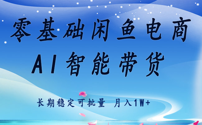 零基础运营 闲鱼电商 快速起飞流量 长期稳定 单人月入2w+-观棋网创