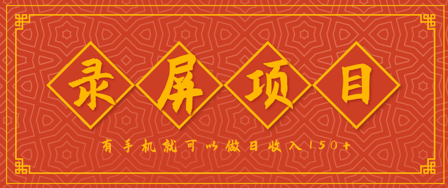 录屏项目，2.5/单，一小时可做10单左右，任务充足，可多开日赚150+，有手机就可以做！-观棋网创