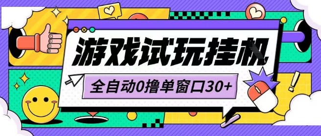 最新0撸小游戏试玩全自动挂G项目单窗口30+不吃电脑配置能开机就能干可矩阵放大操作【揭秘】-观棋网创
