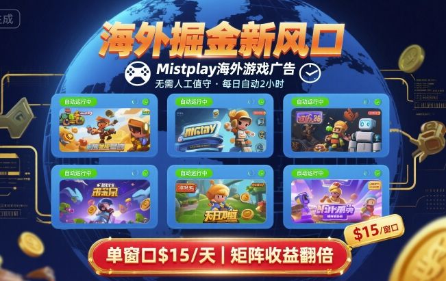 海外掘金新风口，Mistplay海外游戏广告，每日自动运行，单窗口稳入2美刀 ，可矩阵操作【揭秘】-观棋网创