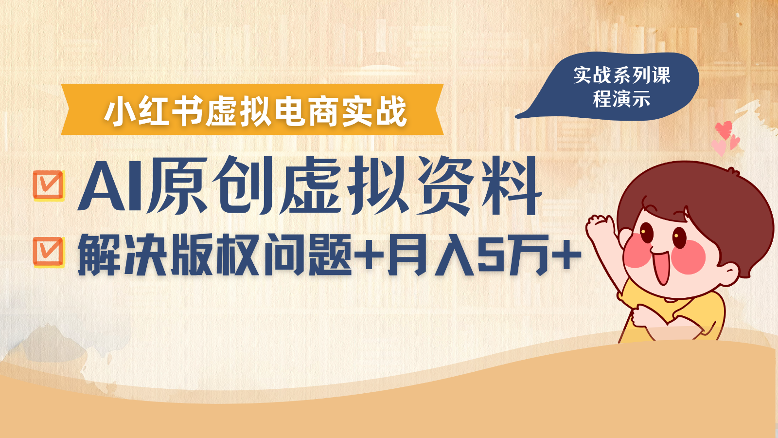 借助AI操作小红书虚拟电商，解决资料版权问题，新手轻松月入1万+-观棋网创