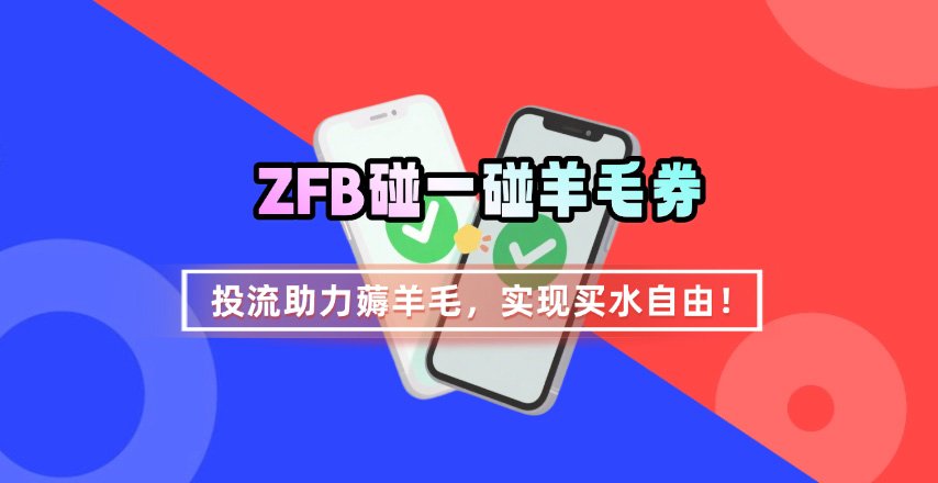ZFB碰一碰无门槛券_投流助力薅羊毛，实现买水自由~-观棋网创