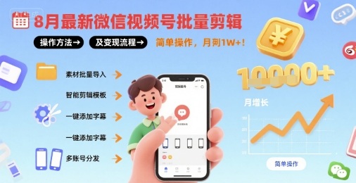 8月最新微信视频号批量剪辑操作方法及变现流程，简单操作，月入1w+-观棋网创