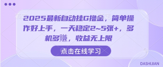 2025最新自动挂G撸金，简单操作好上手，一天稳定2~5张+，多机多賺，收益无上限【揭秘】-观棋网创
