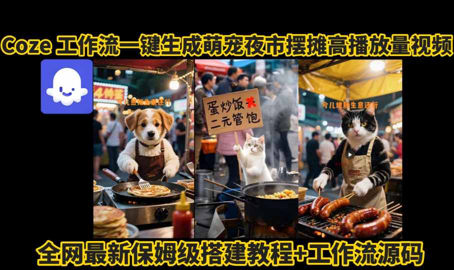 coze工作流一键生成萌宠夜市摆摊AI高赞高播放量视频保姆级拆解教程-观棋网创