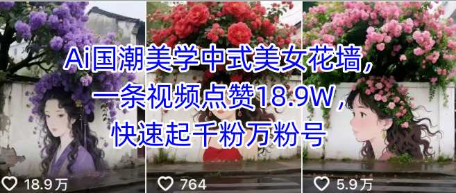 Ai国潮美学中式美女花墙，一条视频点赞18.9W，快速起千粉万粉号-观棋网创