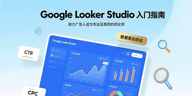 Google Looker Studio入门指南，助力广告人成为专业且高效的优化师-观棋网创