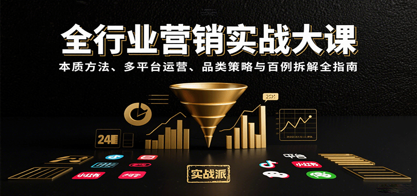 全行业营销实战大课：本质方法、多平台运营、品类策略与百例拆解全指南-观棋网创