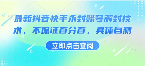 最新抖音快手永封账号解封技术，不保证百分百，具体自测-观棋网创