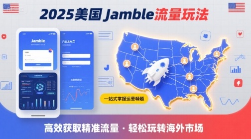 2025年美国Jamble流量玩法，助您一站式掌握Jamble运营精髓，高效获取美国流量-观棋网创