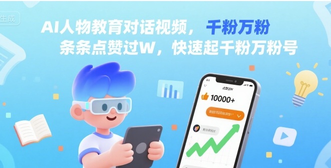 AI人物教育对话视频，条条点赞过W，快速起千粉万粉号-观棋网创