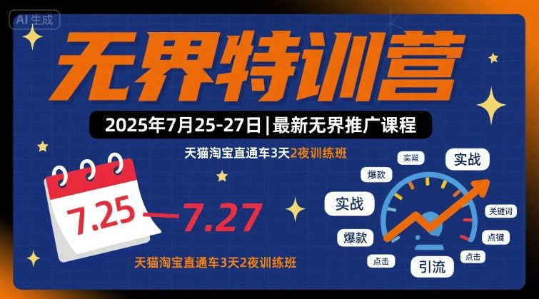 无界特训营2025年7月25-27日，最新无界推广课程，天猫淘宝直通车3天2夜训练班-观棋网创