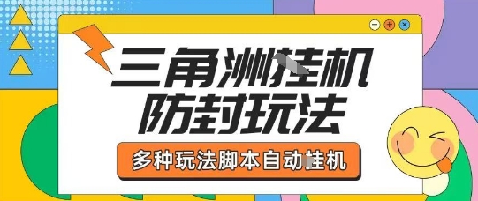 外面收费1980的三角洲全自动搬砖项目实操拆解单机单日可以轻松撸1000W哈夫币【揭秘】-观棋网创