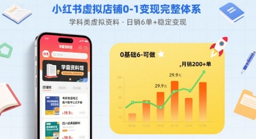 小红书虚拟店铺0-1变现完整体系：卖学科类虚拟资料，一天6张+，很稳定【已完结】-观棋网创