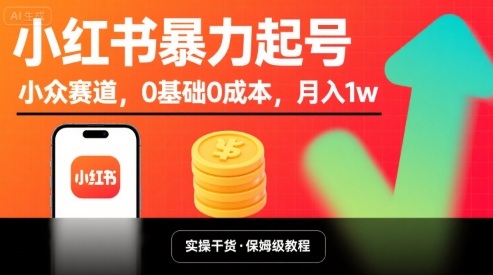 小红书暴力起号，小众赛道，0基础0成本，月入1w-观棋网创