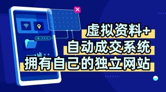 虚拟资料+独创全自动成交系统，拥有自己的独立网站，多平台教学，拥有多个渠道，日躺2张【揭秘】-观棋网创