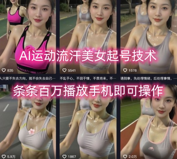 AI运动流汗美女起号技术，条条百W播放，手机即可操作-观棋网创