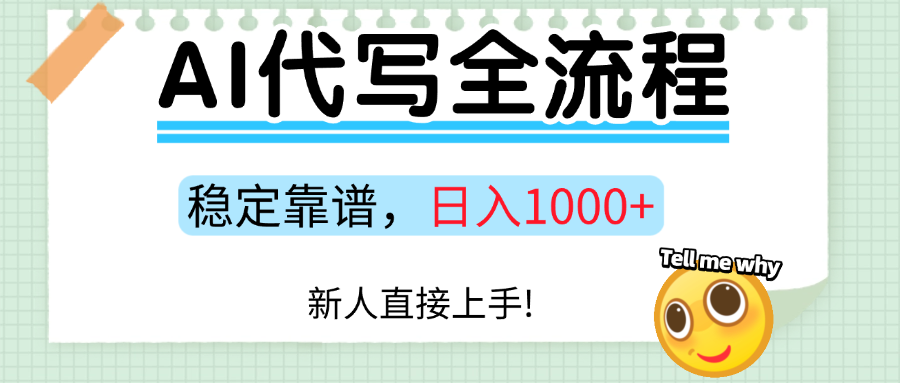Ai代写最靠谱稳定的项目，新人直接上手，稳定日入三位数！-观棋网创