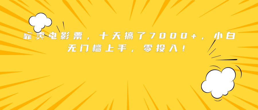 靠卖电影票，十天搞了7000+，小白无门槛上手，零投入！-观棋网创