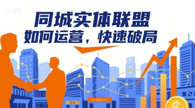 同城实体联盟如何运营，快速破局-观棋网创