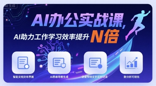 AI办公实战课，AI助力工作学习效率提升N倍-观棋网创