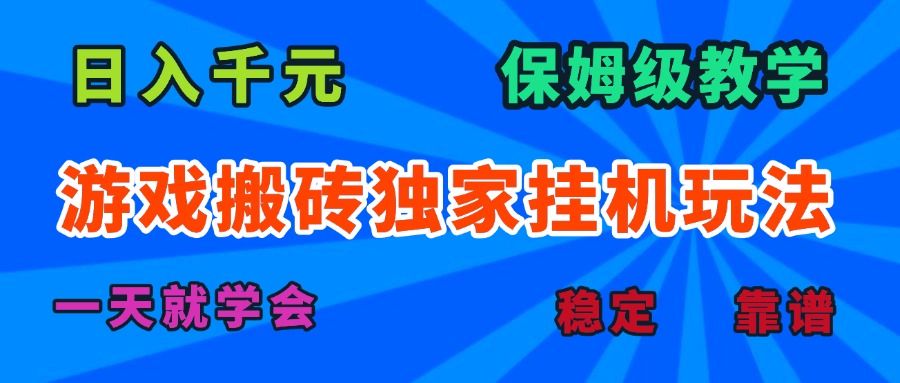 游戏搬砖独家挂机玩法，日入千元，保姆级教学，一天就学会！-观棋网创