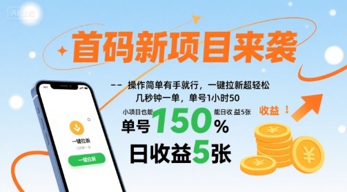 首码新项目来袭，操作简单有手就行，一键拉新超轻松，单号1小时50，小项目也能日收益5张【揭秘】-观棋网创