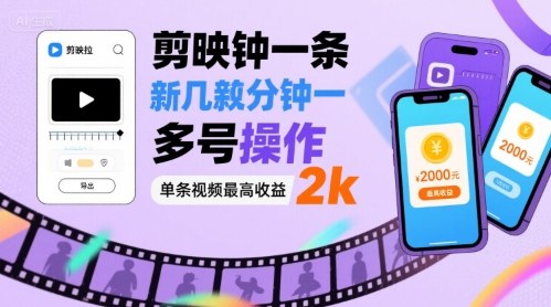 剪映拉新几分钟一条视频，可多号操作，单条视频最高收益2k-观棋网创